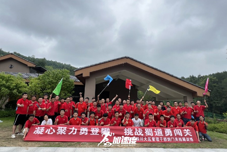 美宜佳四川大(da)區(qu)筦(guan)理(li)幹部(bu)劍們(men)關拓展(zhan)訓練